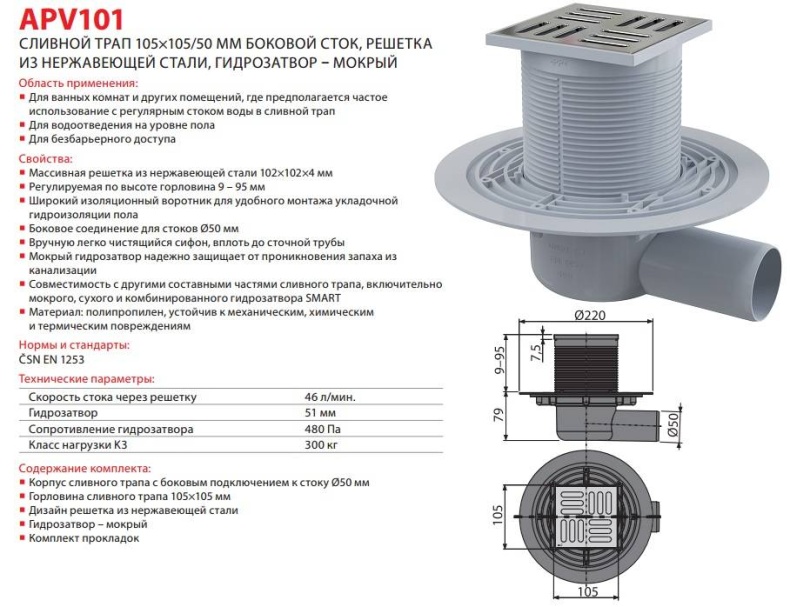 Душевой трап AlcaPlast   APV101 - 2