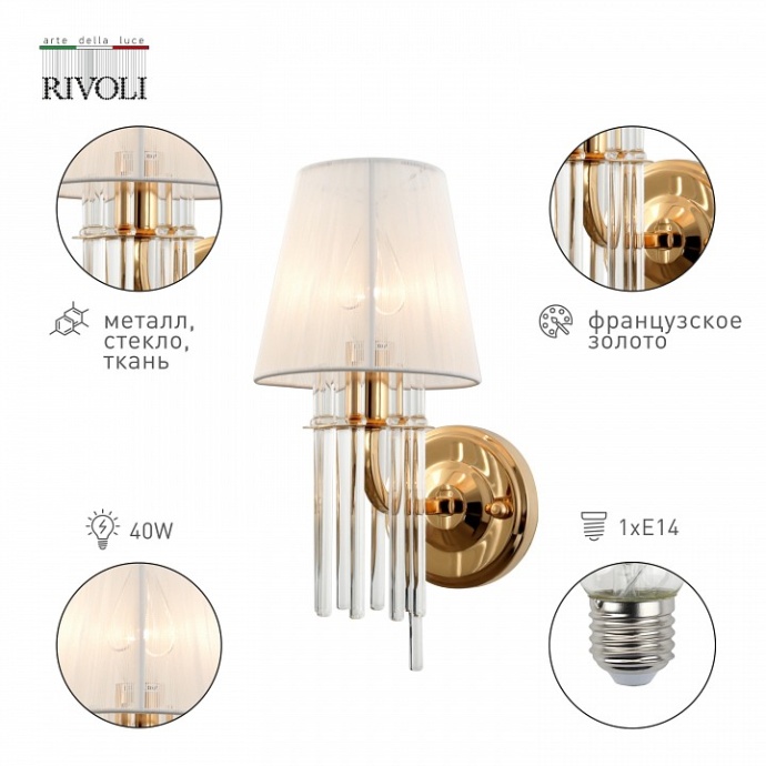 Бра Rivoli Lilith Б0054949 - 2